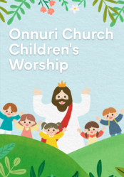 Onnuri Church Children's Worship (Kkumdang Elementary Department)