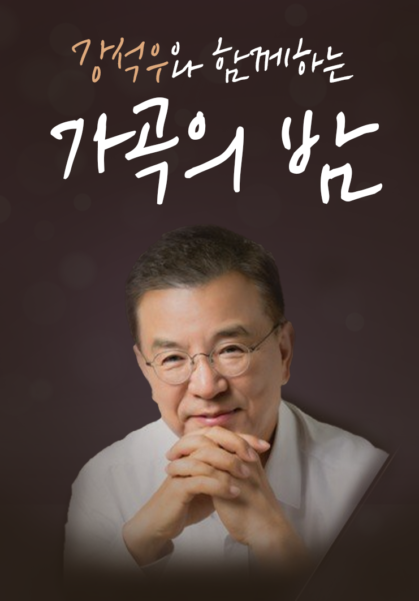 2024 강석우와 함께하는 가곡의 밤