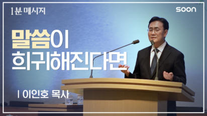 25편 말씀이 희귀해지면