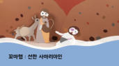21편 선한 사마리아인