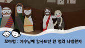 13편 예수님께 감사드린 한 명의 나병환자
