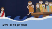 29편 물 위를 걸은 베드로