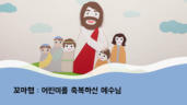 24편 어린이를 축복하신 예수님