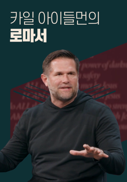 카일 아이들먼의 로마서