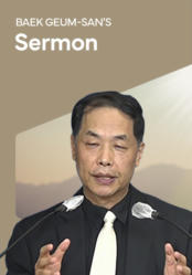 Pastor Baek Geum-san's Semon