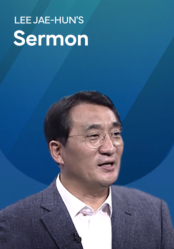 Pastor Lee Jae-hun's Semon