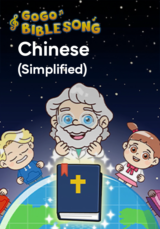 Go Go Bible Song - Chinese(Simplified)