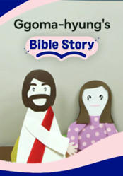 Ggoma-hyung's Bible Story