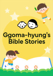 Ggoma-hyung's Bible Stories