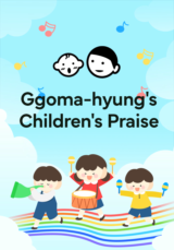 Ggoma-hyung's Children's Praise