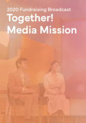 2020 Fundraising Broadcast <Together! Media Mission>