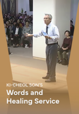 Elder Son Ki-cheol's  Words and Healing Service