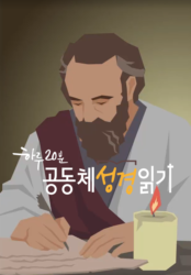 하루 20분 공동체성경읽기