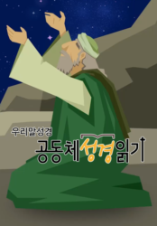 우리말성경 공동체성경읽기