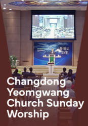 Changdong Yeomgwang Church Sunday Worship