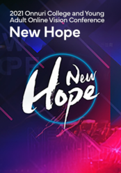 2021 Onnuri College and Young Adult Online Vision Conference <New Hope>