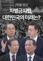 [특별대담] 차별금지법, 대한민국의 미래는?