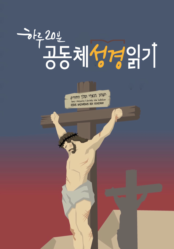 하루 20분 공동체성경읽기