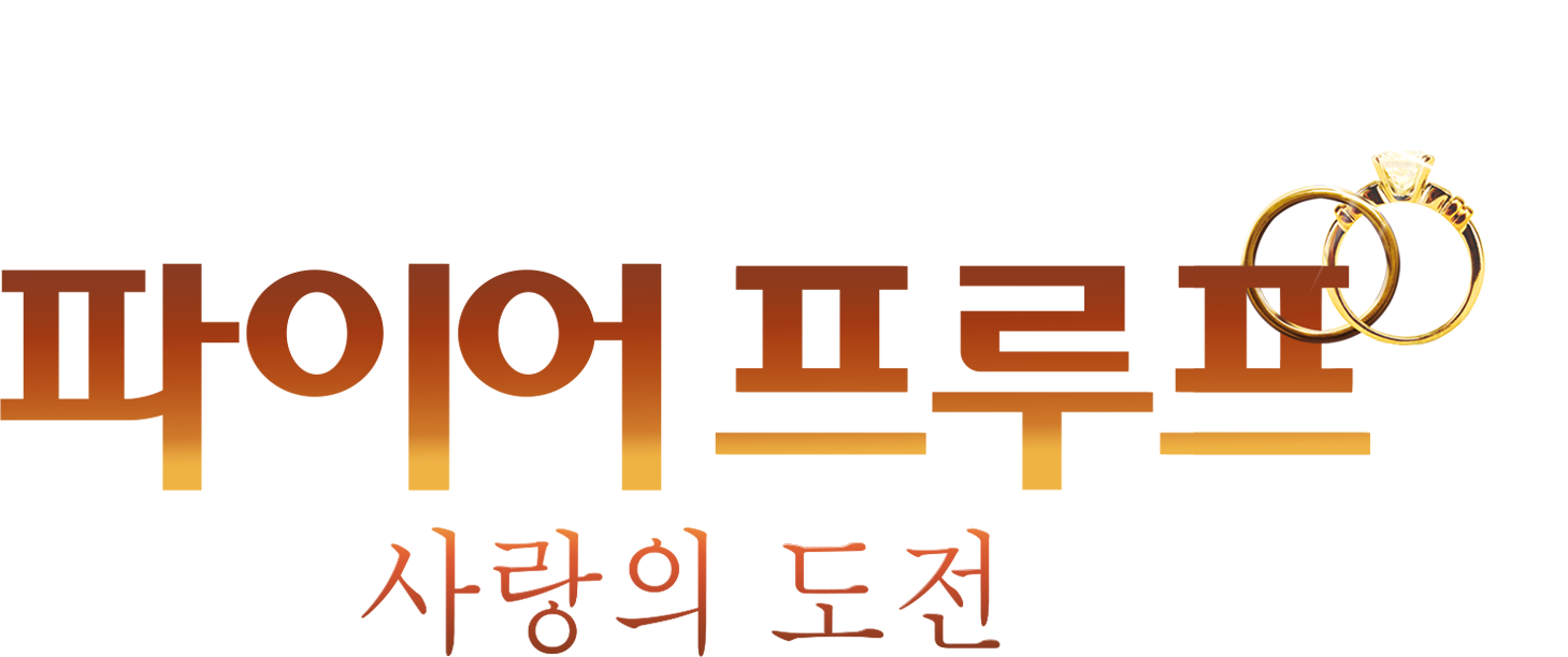 [영화] 파이어프루프 - 사랑의 도전