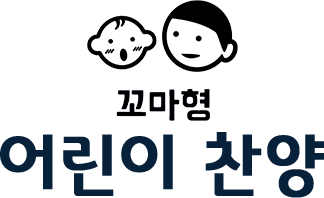 꼬마형 어린이 찬양