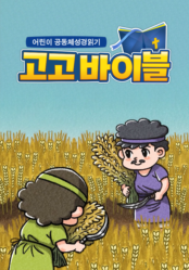 어린이 공동체성경읽기 고고바이블