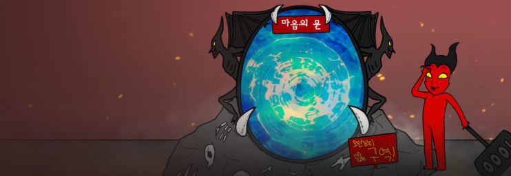 악마 수업