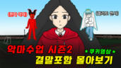 13편 악마 수업 시즌2 몰아보기 + 쿠키 영상 (완)