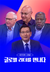 [로잔대회 스페셜] 글로벌 리더를 만나다