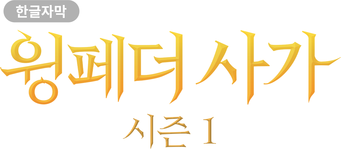 윙페더 사가(한글 자막)