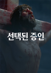 선택된 증인