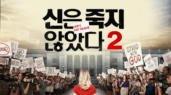 [영화] 신은 죽지 않았다 2