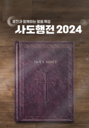 로잔과 함께하는 말씀 묵상 <사도행전 2024>