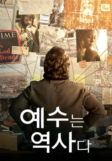 [영화] 예수는 역사다