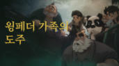 1편 윙페더 가족의 도주