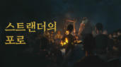 3편 스트랜더의 포로
