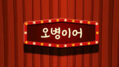 25편 오병이어 (완)