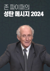 존 파이퍼의 성탄메시지 (2024)