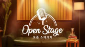 오픈 스테이지