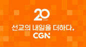 CGN 20주년