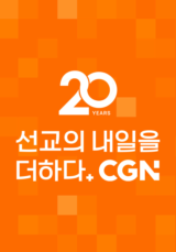 CGN 20주년