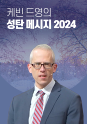 케빈 드영의 성탄메시지 (2024)