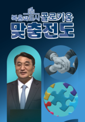 복음과 도시 콜로키움 <맞춤전도>