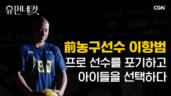 20편 농구코치 이항범