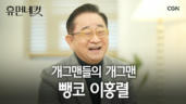 21편 개그맨 이홍렬
