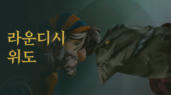 4편 라운디시 위도