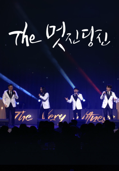 THE 멋진 당신
