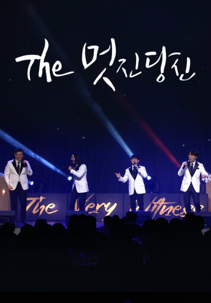 THE 멋진 당신
