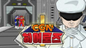 82편 출동! CGN 히어로즈!