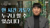 19편 기도 잘하는 일타 비법