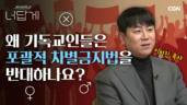 20편 교회가 포괄적 차별금지법을 반대하는 이유는?